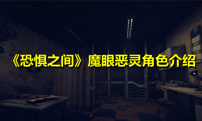 《恐惧之间》魔眼恶灵角色介绍