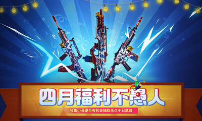 《使命召唤OL》四月福利不愚人活动