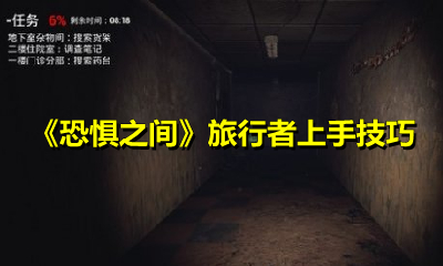 《恐惧之间》旅行者上手技巧