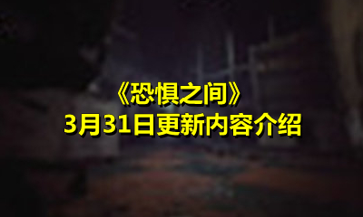 《恐惧之间》3月31日更新内容介绍