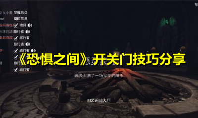 《恐惧之间》开关门技巧分享