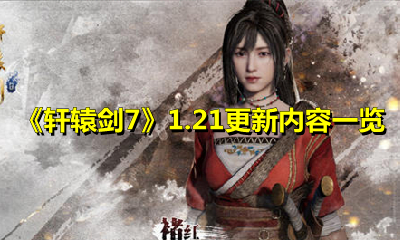 《轩辕剑7》1.21更新内容一览