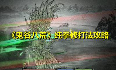 《鬼谷八荒》纯拳修打法攻略