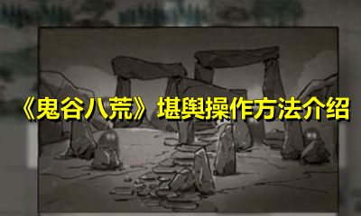 《鬼谷八荒》堪舆操作方法介绍