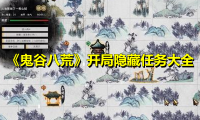 《鬼谷八荒》开局隐藏任务大全