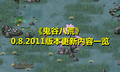 《鬼谷八荒》0.8.2011版本更新内容一览