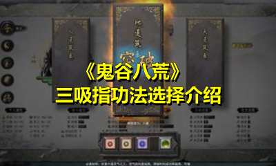 《鬼谷八荒》三吸指功法选择介绍