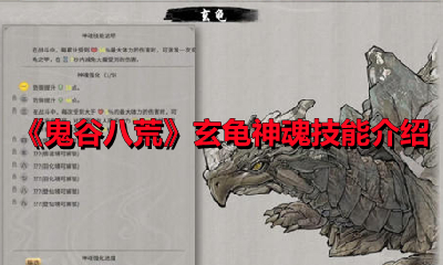 《鬼谷八荒》玄龟神魂技能介绍
