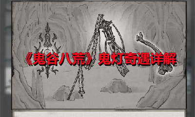 《鬼谷八荒》鬼灯奇遇详解