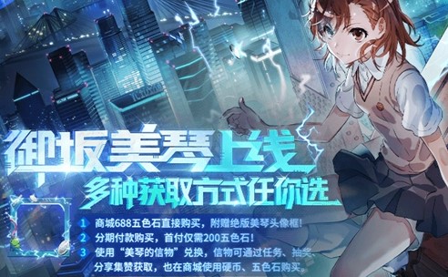 非人学园御坂美琴最新获取攻略分享