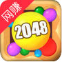 2048射击ios版