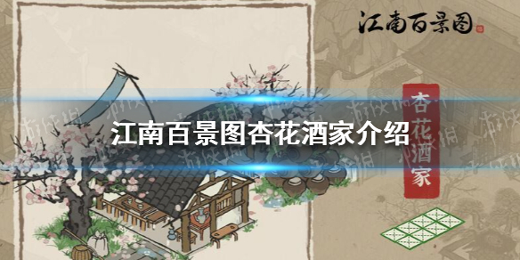 《江南百景图》杏花酒家怎么样 杏花酒家介绍