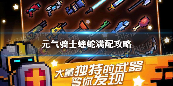 《元气骑士》蝰蛇吃什么天赋 蝰蛇满配攻略