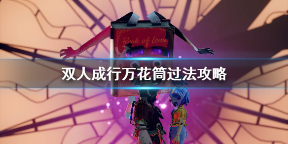 《双人成行》万花筒怎么过？万花筒过法攻略