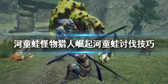 《怪物猎人崛起》河童蛙打不过怎么办 河童蛙讨伐技巧