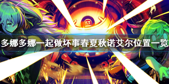 《多娜多娜一起做坏事吧》春夏秋诺艾尔在哪 春夏秋诺艾尔位置一览