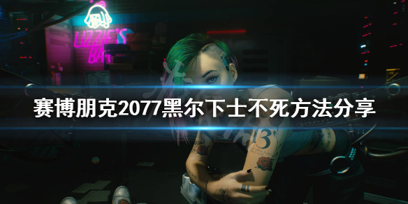 《赛博朋克2077》黑尔怎么不死？黑尔下士不死方法分享