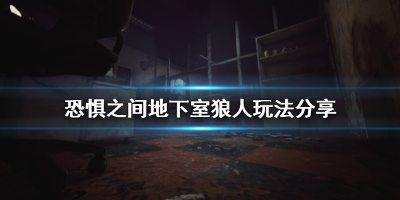 《恐惧之间》地下室狼怎么玩 地下室狼人玩法分享