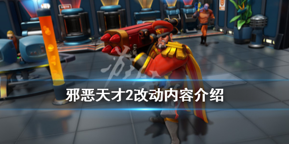 《邪恶天才2世界统治》与1代比有什么改动？改动内容介绍