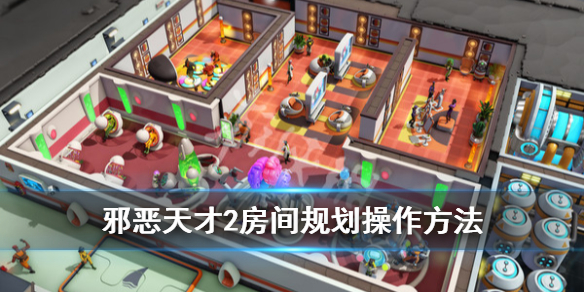 《邪恶天才2世界统治》房间怎么规划？房间规划操作方法