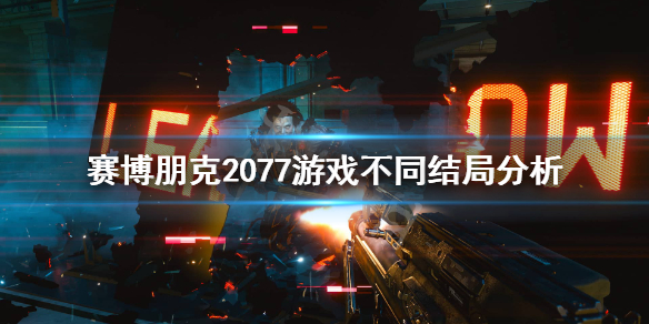 《赛博朋克2077》结局怎么样？游戏不同结局分析