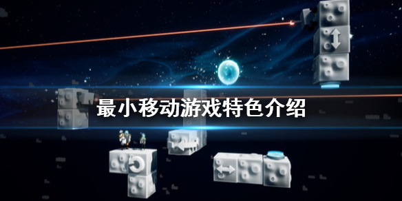 《最小移动》好玩吗 游戏特色介绍