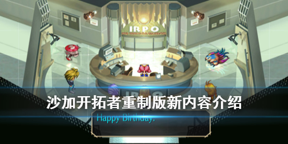 《沙加开拓者重制版》有什么改动？新内容介绍