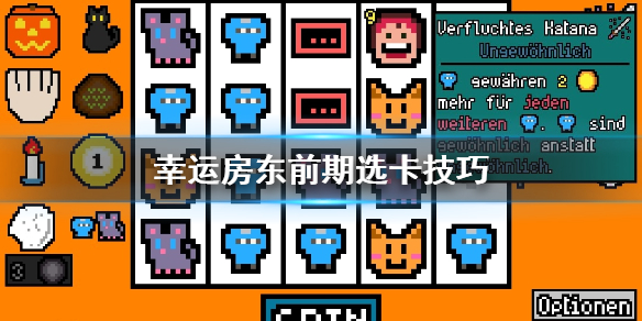 《幸运房东》前期怎么选卡 前期选卡技巧