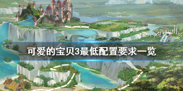 《可爱的宝贝3》配置要求高吗 游戏最低配置要求一览