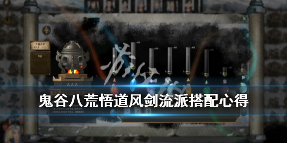 《鬼谷八荒》悟道风剑流派怎么玩？悟道风剑流派搭配心得