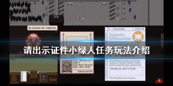 《请出示证件》小绿人女友任务怎么玩 小绿人任务玩法介绍