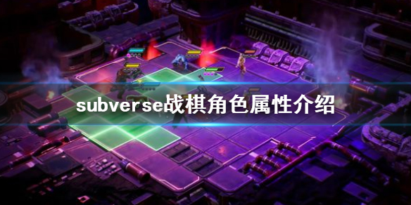 《subverse》战棋角色属性怎么看 战棋角色属性介绍