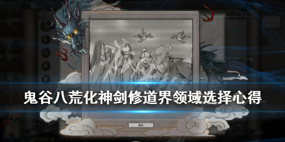 《鬼谷八荒》化神剑修道界领域怎么选？化神剑修道界领域选择心得