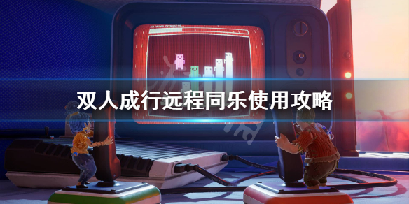 《双人成行》远程同乐怎么用？远程同乐使用攻略