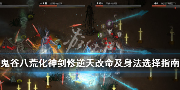 《鬼谷八荒》化神剑修逆天改命及身法选择指南 化神剑修怎么玩？