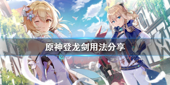 《原神》登龙剑怎么用 登龙剑用法分享