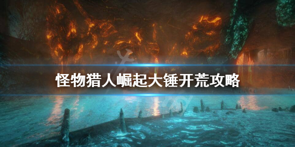 《怪物猎人崛起》大锤开荒怎么玩？大锤开荒攻略