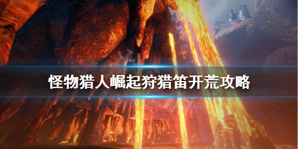 《怪物猎人崛起》狩猎笛怎么开荒？狩猎笛开荒攻略