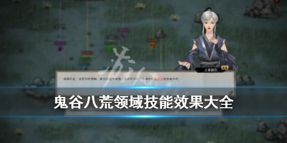 《鬼谷八荒》领域技能效果大全 领域选择什么技能好？