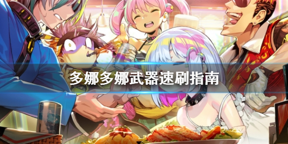 《多娜多娜一起做坏事吧》武器怎么刷 武器速刷指南