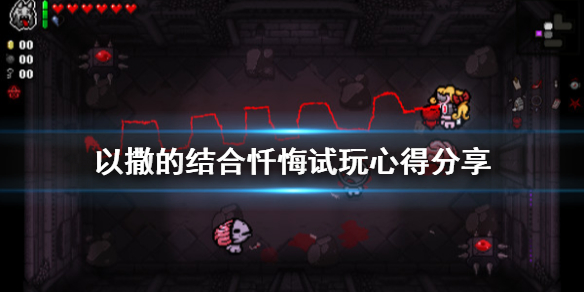 《以撒的结合忏悔》dlc好玩吗？dlc试玩心得分享