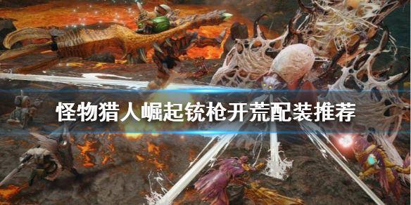 《怪物猎人崛起》铳枪怎么开荒？铳枪开荒配装推荐