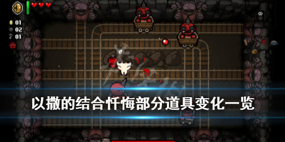 《以撒的结合忏悔》道具有改变吗？部分道具变化一览