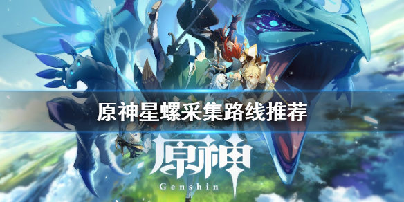 《原神》星螺哪里多 星螺采集路线推荐