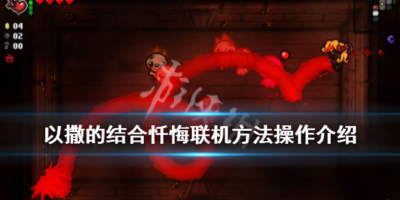 《以撒的结合忏悔》怎么联机？联机方法操作介绍