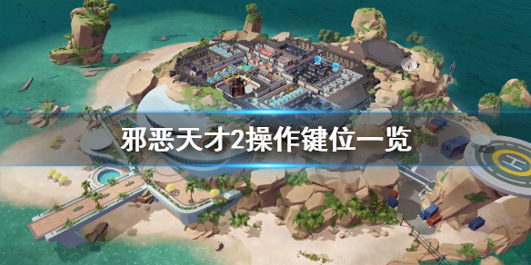 《邪恶天才2世界统治》怎么操作 游戏操作键位一览