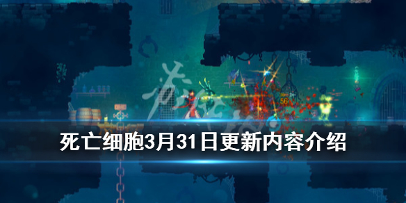 《死亡细胞》3月31日更新内容介绍 3月31日更新了哪些内容？