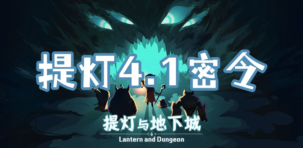 提灯与地下城4月1日密令