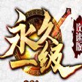 永久一级神途官网正式版
