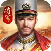 神威将军免费版
